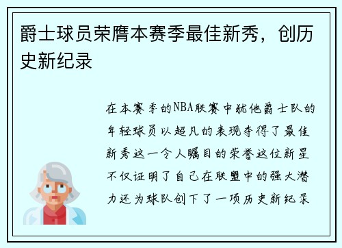 爵士球员荣膺本赛季最佳新秀，创历史新纪录