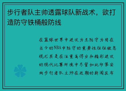 步行者队主帅透露球队新战术，欲打造防守铁桶般防线