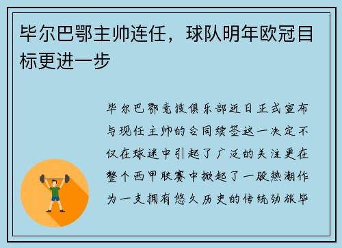 毕尔巴鄂主帅连任，球队明年欧冠目标更进一步